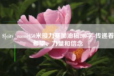 枝江50米接力赛加油稿200字-传递着希望、力量和信念