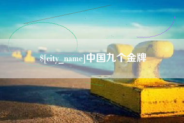 枝江中国九个金牌