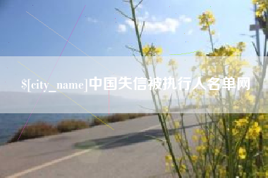 枝江中国失信被执行人名单网