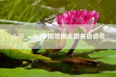 枝江中国地图全图各省省会