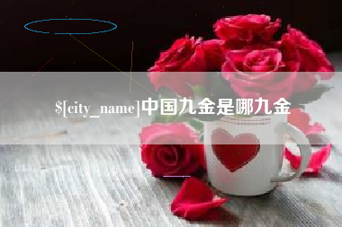 枝江中国九金是哪九金