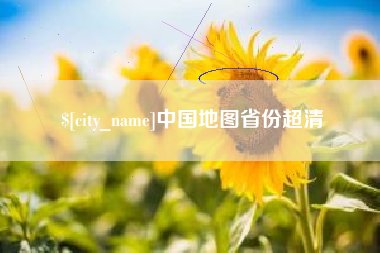 枝江中国地图省份超清