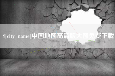枝江中国地图高清版大图免费下载