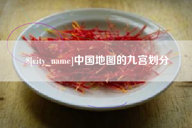 枝江中国地图的九宫划分
