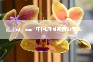 枝江中国地图各市分布图