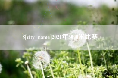 枝江2021年5000米比赛