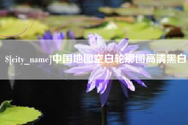 枝江中国地图空白轮廓图高清黑白