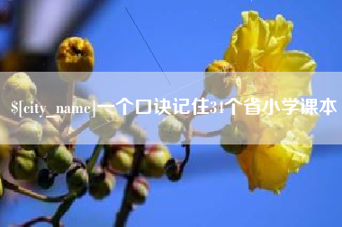 枝江一个口诀记住34个省小学课本