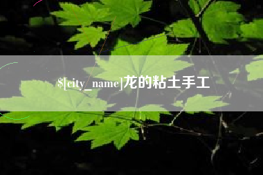 枝江龙的粘土手工