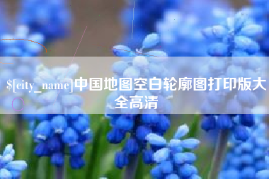枝江中国地图空白轮廓图打印版大全高清