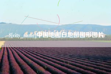 枝江中国地图白地图图形图片