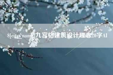 枝江九宫格建筑设计理念20字AI