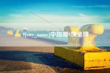 枝江中国哪9块金牌