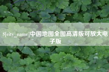 枝江中国地图全图高清版可放大电子版
