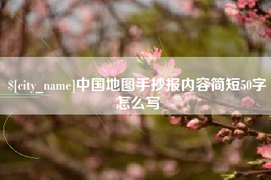 枝江中国地图手抄报内容简短50字怎么写