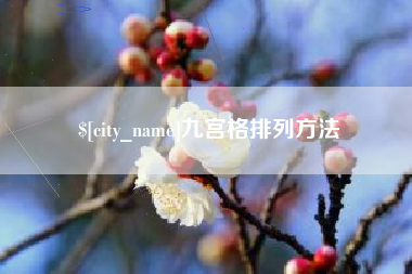 枝江九宫格排列方法