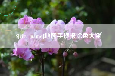 枝江地图手抄报涂色大全