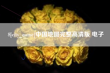 枝江中国地图完整高清版 电子