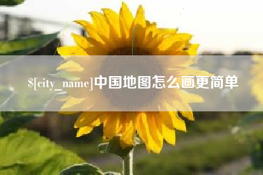 枝江中国地图怎么画更简单