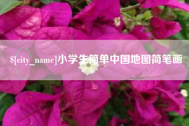 枝江小学生简单中国地图简笔画