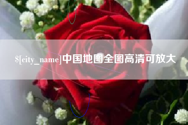 枝江中国地图全图高清可放大