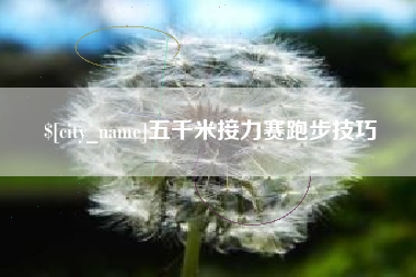 枝江五千米接力赛跑步技巧