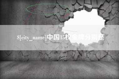 枝江中国15枚金牌分别是