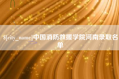 枝江中国消防救援学院河南录取名单