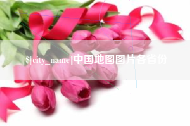 枝江中国地图图片各省份