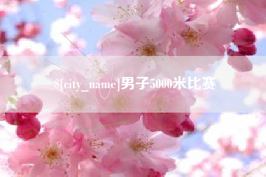枝江男子5000米比赛