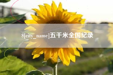枝江五千米全国纪录