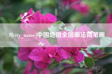 枝江中国地图全图画法简笔画