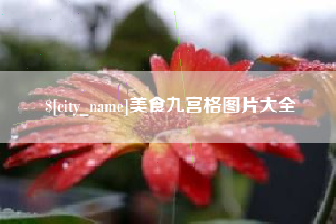 枝江美食九宫格图片大全