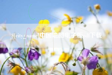 枝江中国地图电子版pdf下载