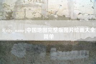 枝江中国地图完整版图片绘画大全简单