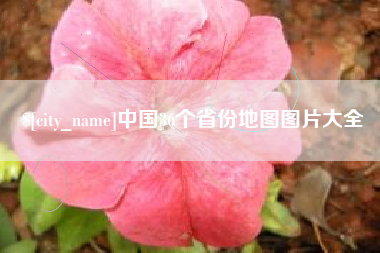 枝江中国36个省份地图图片大全