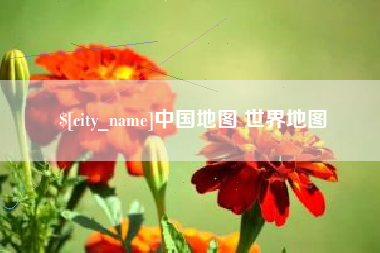枝江中国地图 世界地图