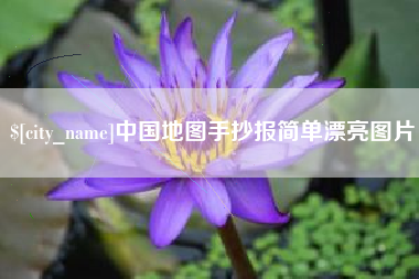 枝江中国地图手抄报简单漂亮图片
