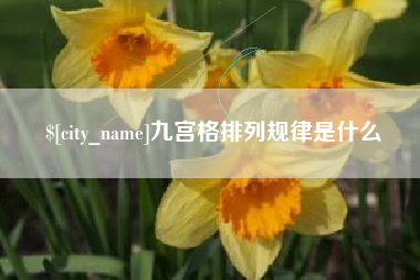 枝江九宫格排列规律是什么