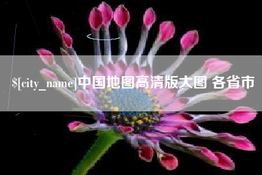 枝江中国地图高清版大图 各省市