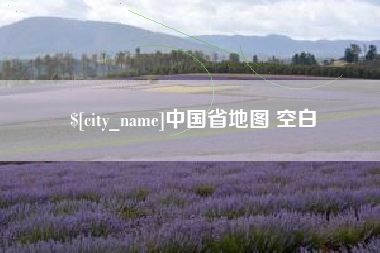 枝江中国省地图 空白