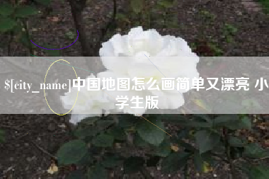 枝江中国地图怎么画简单又漂亮 小学生版
