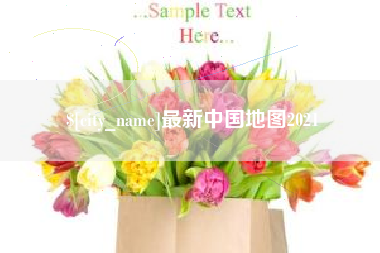 枝江最新中国地图2021