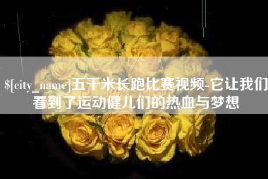 枝江五千米长跑比赛视频-它让我们看到了运动健儿们的热血与梦想