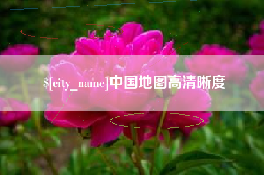枝江中国地图高清晰度