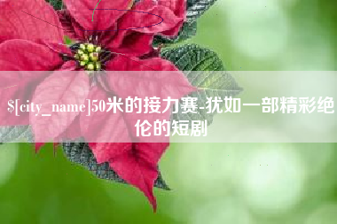 枝江50米的接力赛-犹如一部精彩绝伦的短剧