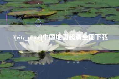 枝江中国地图超清全图下载