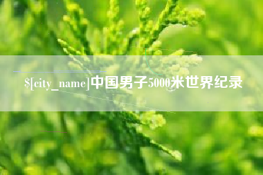 枝江中国男子5000米世界纪录