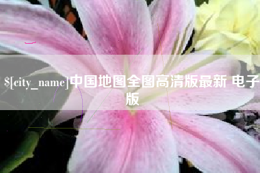 枝江中国地图全图高清版最新 电子版