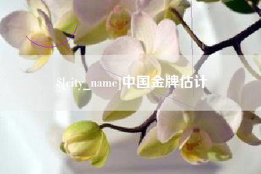 枝江中国金牌估计